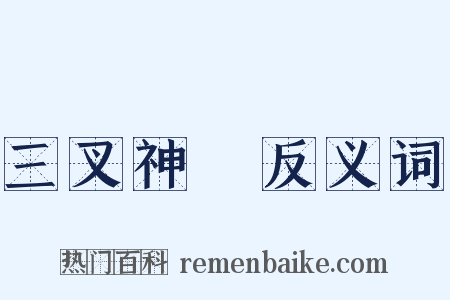 三叉神經反义词是什么意思的图片